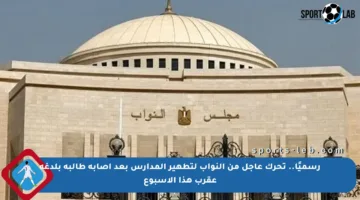 رسميًا.. تحرك عاجل من النواب لتطهير المدارس بعد إصابة طالبة بلدغة عقرب هذا الأسبوع